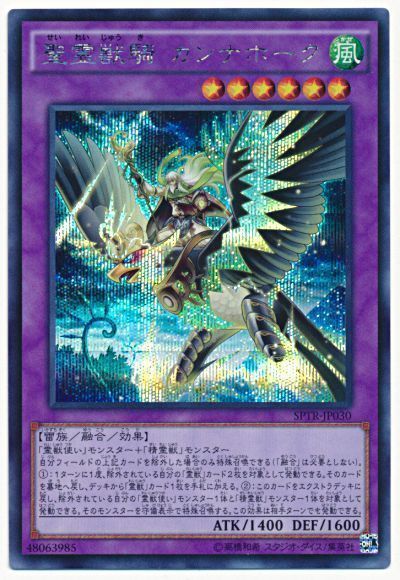 遊戯王 聖霊獣騎 カンナホーク[SPTR][SPTR-JP030][シク]