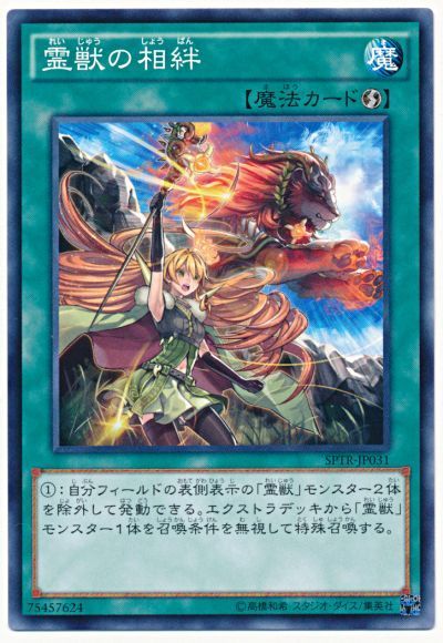 遊戯王 霊獣の相絆[SPTR][SPTR-JP031][ノーマル]