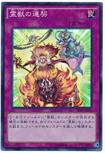 遊戯王 霊獣の連契[SPTR][SPTR-JP032][スーパー]