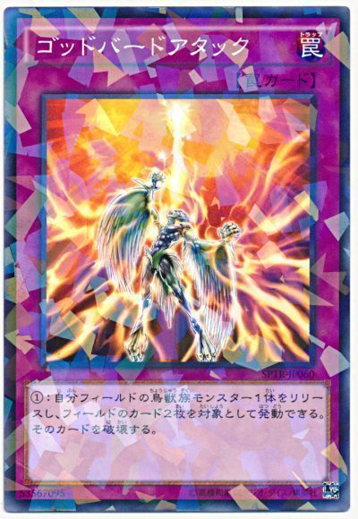 遊戯王 ゴッドバードアタック[SPTR][SPTR-JP060][ノーパラ]