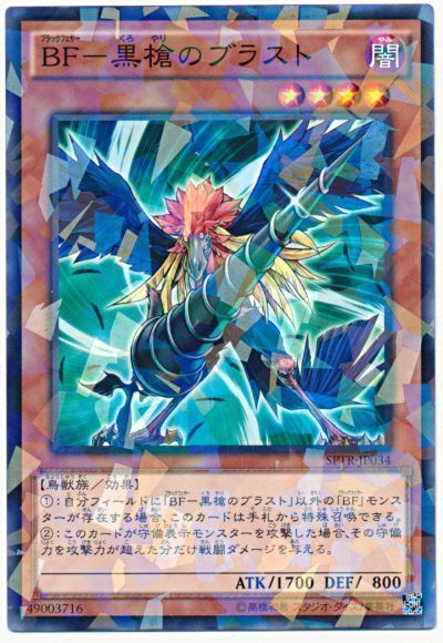 遊戯王 BF-黒槍のブラスト[SPTR][SPTR-JP034][ノーパラ]