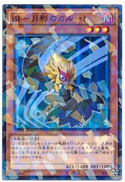 遊戯王 BF-月影のカルート[SPTR][SPTR-JP038][ノーパラ]