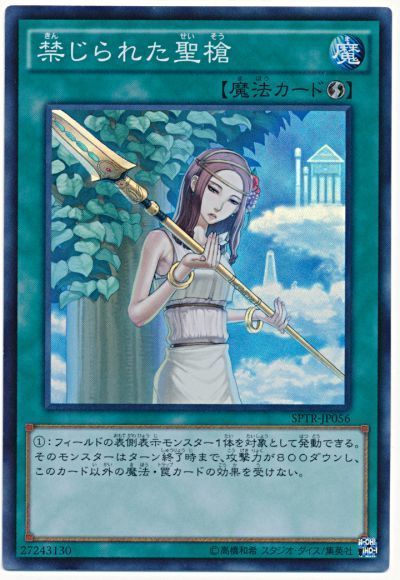 遊戯王 禁じられた聖槍[SPTR][SPTR-JP056][スーパー]