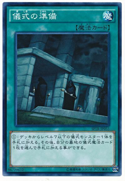 遊戯王 儀式の準備[SPTR][SPTR-JP055][ノーマル]