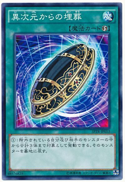 遊戯王 異次元からの埋葬[SPTR][SPTR-JP053][ノーマル]