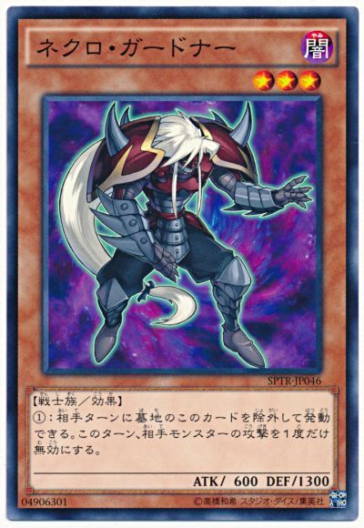 遊戯王 ネクロ・ガードナー[SPTR][SPTR-JP046][ノーマル]