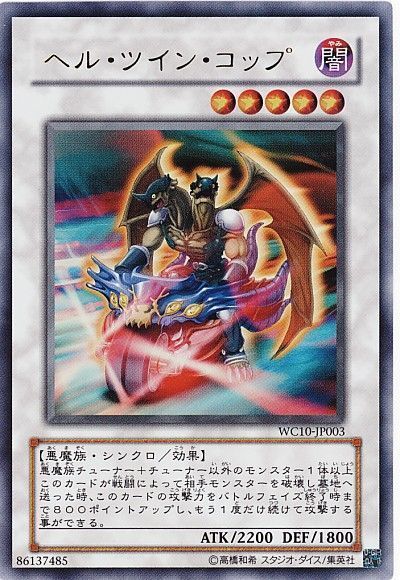 遊戯王 ヘル・ツイン・コップ[ゲーム付属　は行][WC10-JP003][ウルトラ]