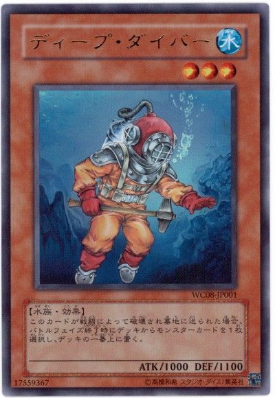 遊戯王 ディープ・ダイバー[ゲーム付属　た行][WC08-JP001][ウルトラ]
