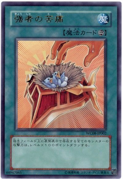 遊戯王 強者の苦痛[ゲーム付属　か行][WC08-JP002][ウルトラ]
