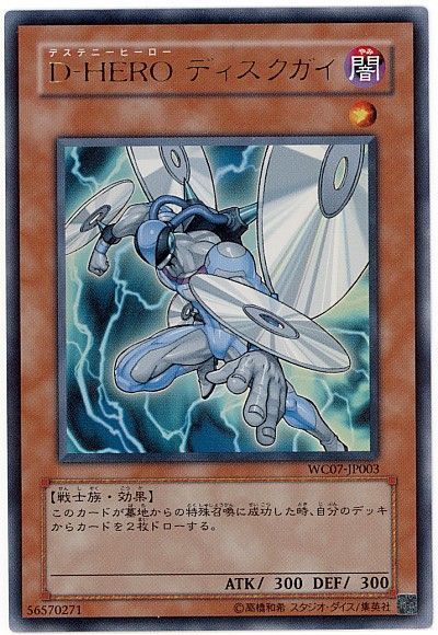 遊戯王 D-HERO ディスクガイ[ゲーム付属　た行][WC07-JP003][ウルトラ]
