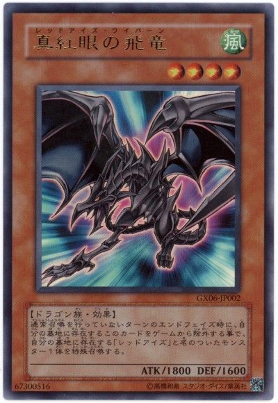 遊戯王 真紅眼の飛竜[ゲーム付属　ら行][GX06-JP002][ウルトラ]