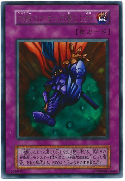 遊戯王 硫酸のたまった落とし穴[ゲーム付属　ら行][ウルトラ]