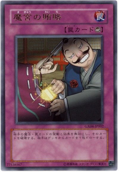 遊戯王 魔宮の賄賂[ゲーム付属　ま行][GX04-JP002][ウルトラ]