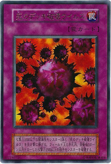 遊戯王 死のデッキ破壊ウイルス[ゲーム付属　さ行][ウルトラ]