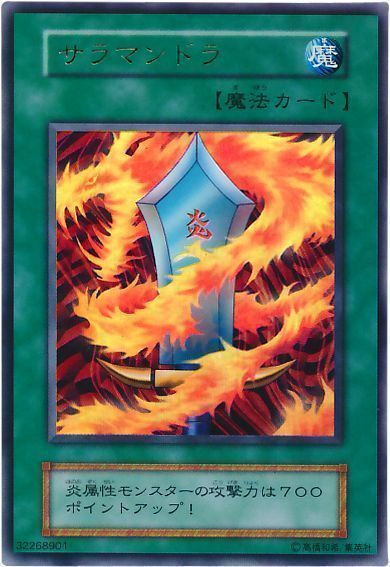 遊戯王 サラマンドラ[ゲーム付属　さ行][ウルトラ]