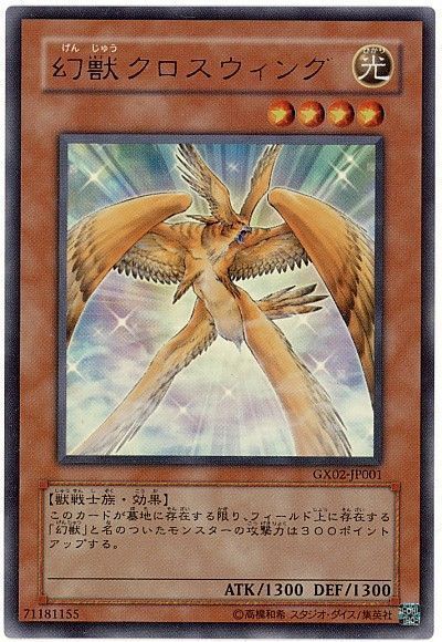 遊戯王 幻獣クロスウィング[ゲーム付属　か行][GX02-JP001][ウルトラ]