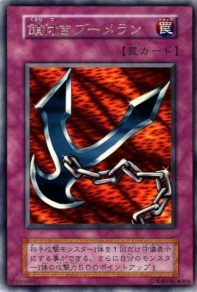 遊戯王 鎖付きブーメラン[ゲーム付属　か行][ウルトラ]