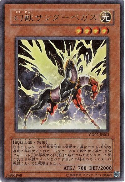 遊戯王 幻獣サンダーペガス[ゲーム付属　か行][GX02-JP003][ウルトラ]