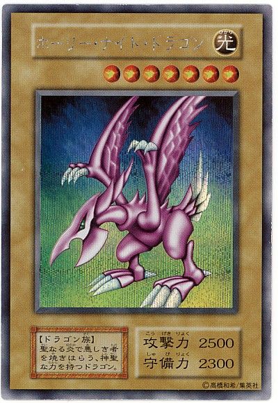 遊戯王 ホーリー・ナイト・ドラゴン[ゲーム付属　は行][シク]