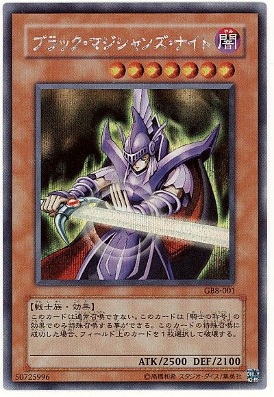 遊戯王 ブラック・マジシャンズ・ナイト[ゲーム付属　は行][GB8-001][シク]