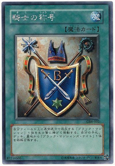 遊戯王 騎士の称号[ゲーム付属　か行][GB8-002][シク]