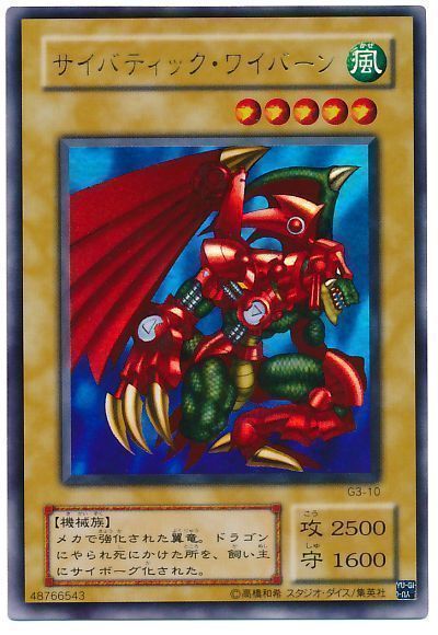 遊戯王 サイバティック・ワイバーン[ゲーム付属　さ行][G3-10][ウルトラ]