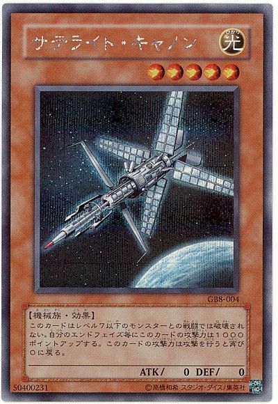 サテライト・キャノン