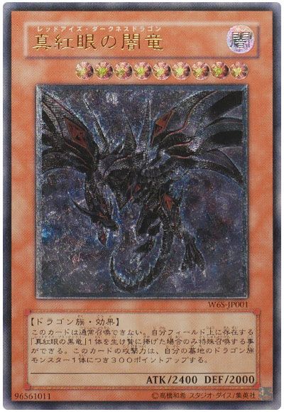 遊戯王 真紅眼の闇竜[ゲーム付属　ら行][W6S-JP001][アルティメット]