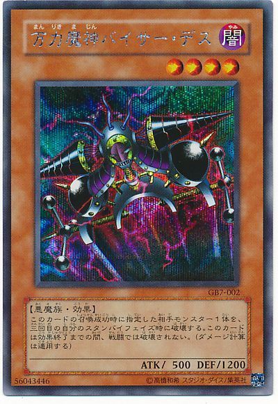 遊戯王 万力魔神バイサー・デス[ゲーム付属　ま行][GB7-002][シク]
