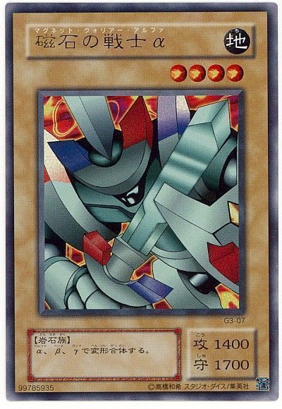 磁石の戦士α