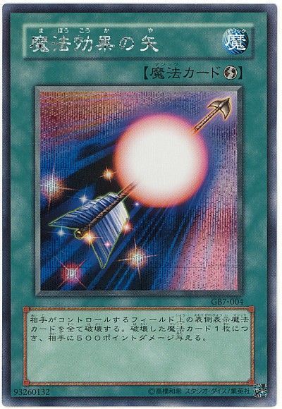 遊戯王 魔法効果の矢[ゲーム付属　ま行][GB7-004][シク]