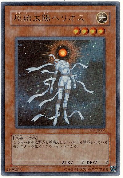 遊戯王 原始太陽ヘリオス[ゲーム付属　か行][E06-JP002][ウルトラ]