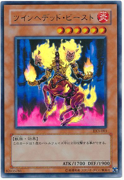 遊戯王 ツインヘデッド・ビースト[ゲーム付属　た行][EX3-003][ウルトラ]