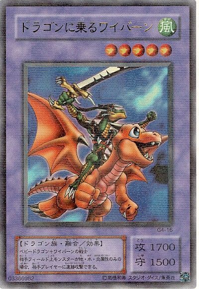 遊戯王 ドラゴンに乗るワイバーン[ゲーム付属　た行][G4-16][ウルパラ]
