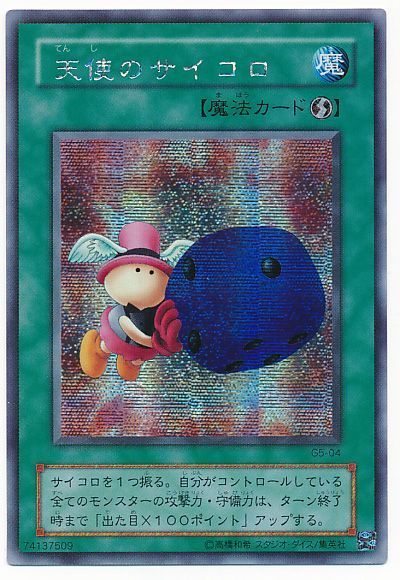 遊戯王 天使のサイコロ[ゲーム付属　た行][G5-04][シク]