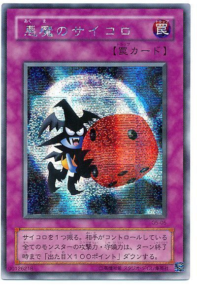 遊戯王 悪魔のサイコロ[ゲーム付属　あ行][G5-05][シク]