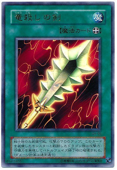 遊戯王 竜殺しの剣[ゲーム付属　ら行][G4-09][ウルトラ]