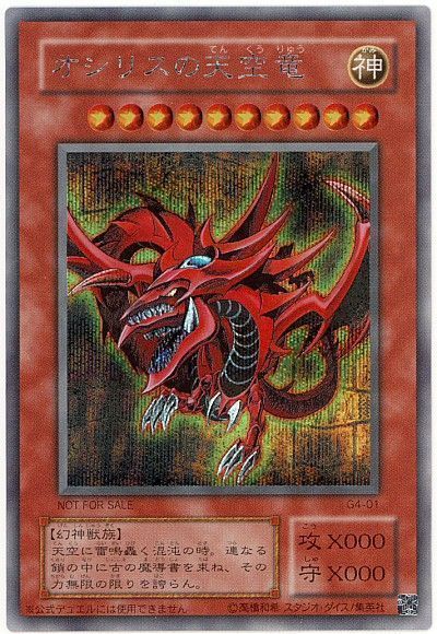 遊戯王 オシリスの天空竜[ゲーム付属　あ行][G4-01][シク]