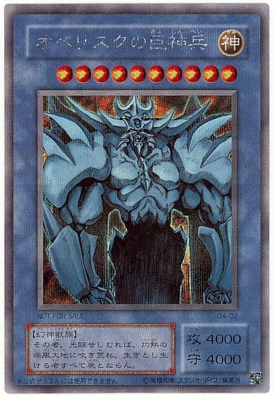 遊戯王 オベリスクの巨神兵[ゲーム付属　あ行][G4-02][シク]