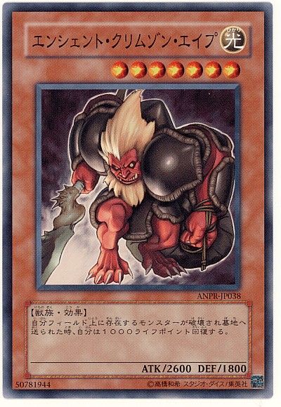 エンシェント・クリムゾン・エイプ