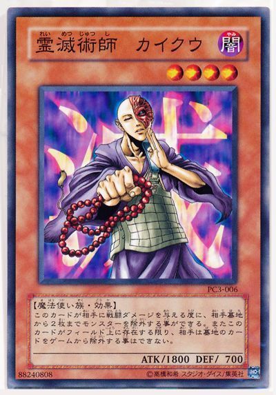 遊戯王 霊滅術師 カイクウ(開封済み)[特別限定　ら行][PC3-006][ノーマル]