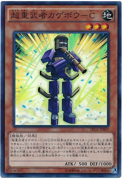 超重武者カゲボウ-C