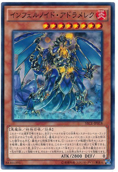 遊戯王 インフェルノイド・アドラメレク[SECE][SECE-JP018][ノーマル]