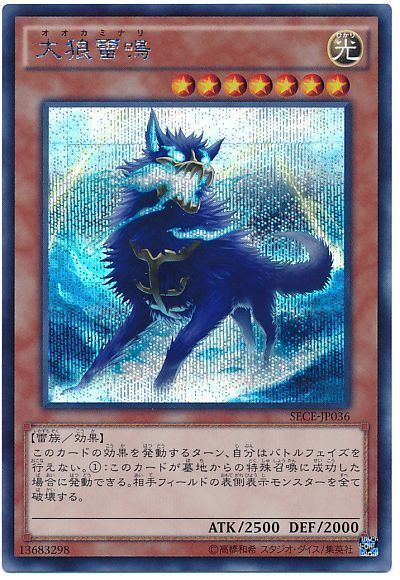 遊戯王 大狼雷鳴[SECE(903)][SECE-JP036][シク]