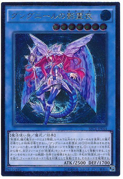 遊戯王 グングニールの影霊衣[SECE(903)][SECE-JP044][アルティメット]