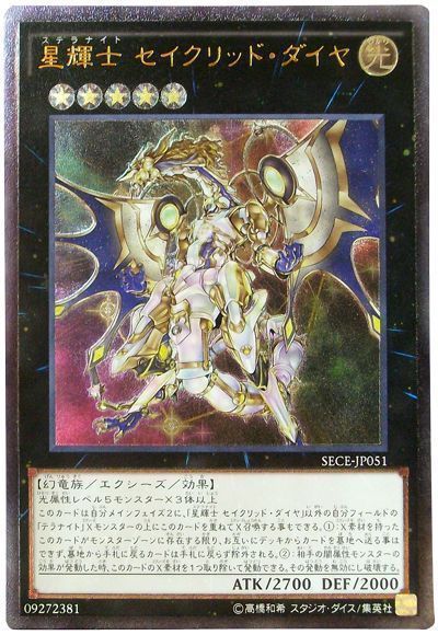 遊戯王 星輝士 セイクリッド・ダイヤ[SECE][SECE-JP051][アルティメット]