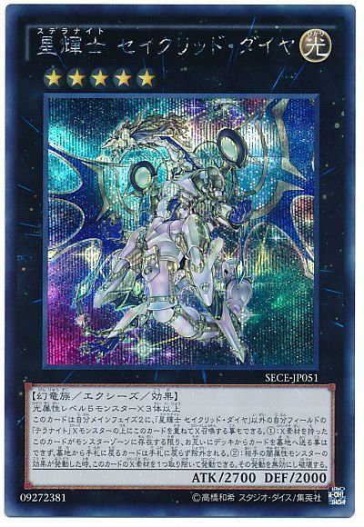 遊戯王 星輝士 セイクリッド・ダイヤ[SECE][SECE-JP051][シク]