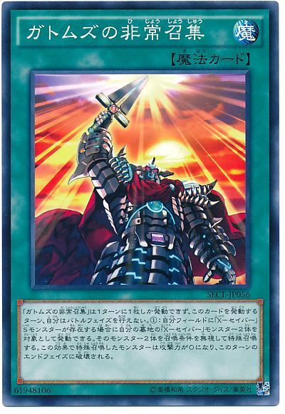 遊戯王 ガトムズの非常召集[SECE][SECE-JP056][ノーマル]