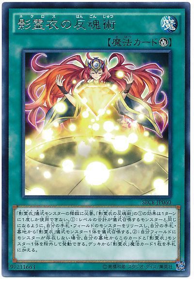 遊戯王 影霊衣の反魂術[SECE][SECE-JP060][レア]