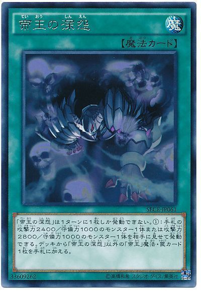 遊戯王 帝王の深怨[SECE][SECE-JP061][レア]